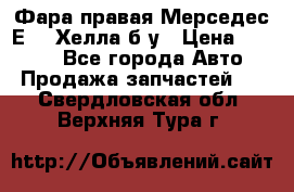 Фара правая Мерседес Е210 Хелла б/у › Цена ­ 1 500 - Все города Авто » Продажа запчастей   . Свердловская обл.,Верхняя Тура г.